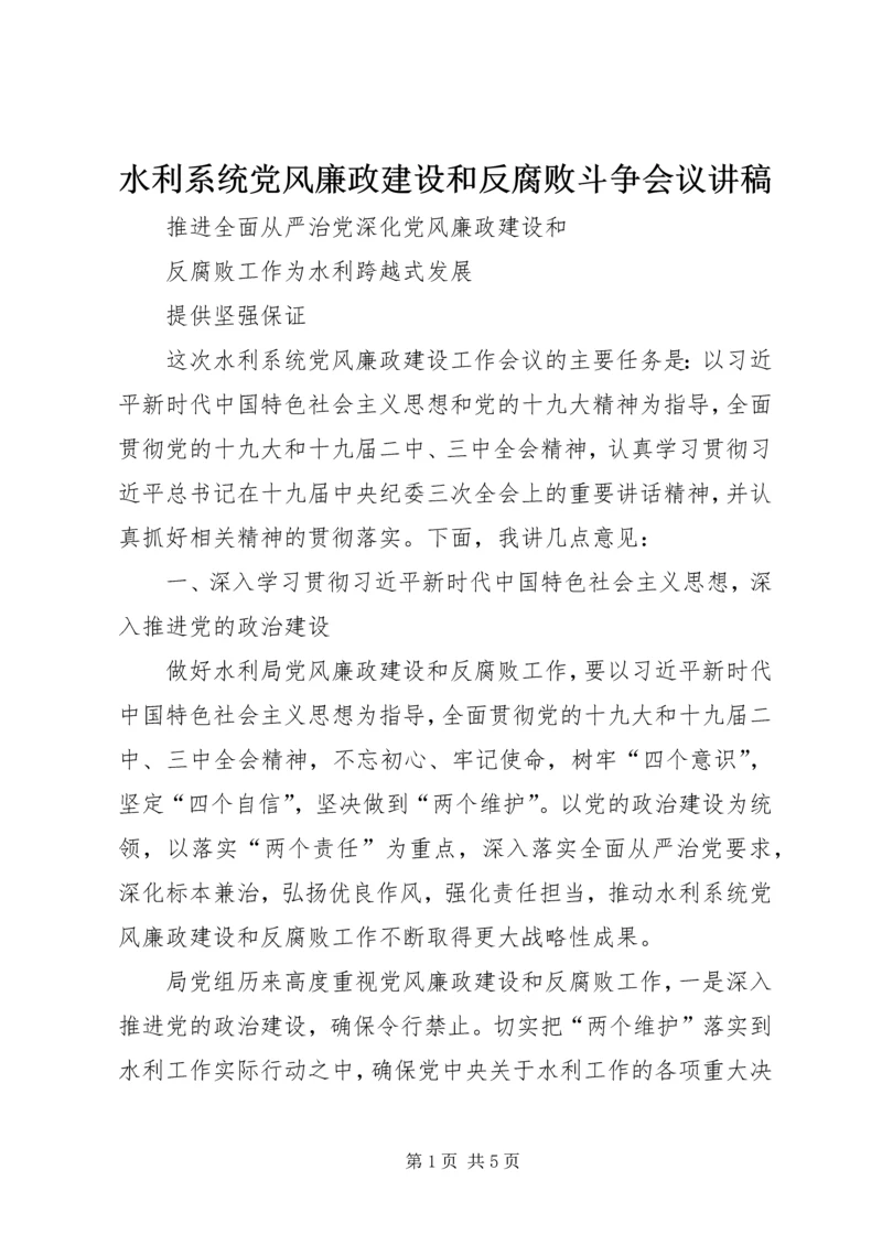 水利系统党风廉政建设和反腐败斗争会议讲稿.docx