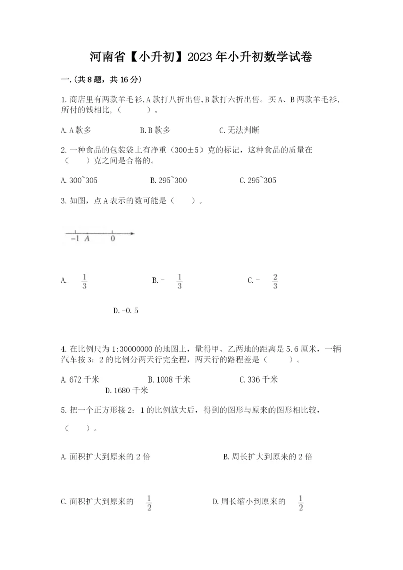 河南省【小升初】2023年小升初数学试卷精品（a卷）.docx