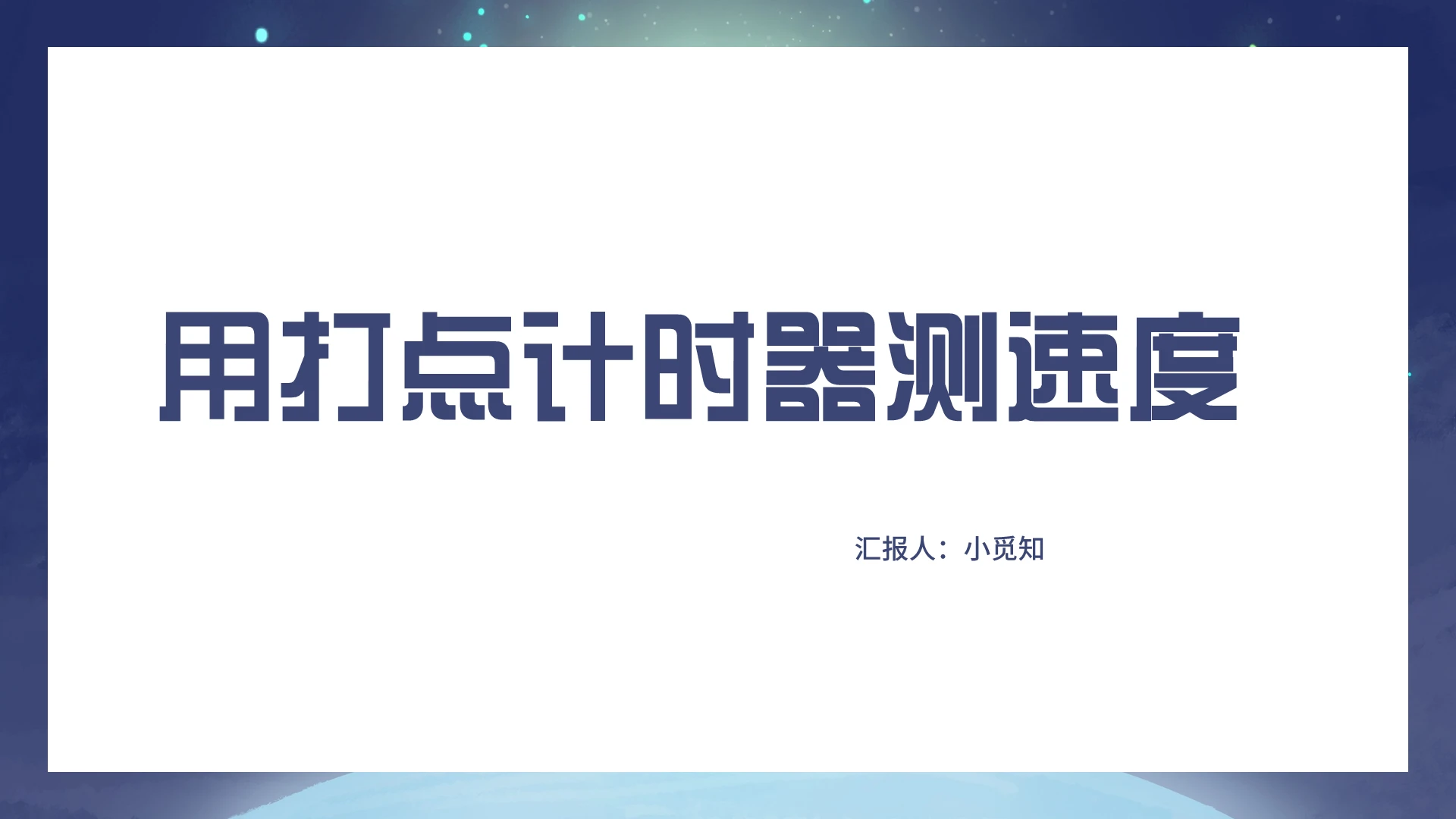 蓝色简约风计时器用打点计时器测速度PPT模板计时器ppt