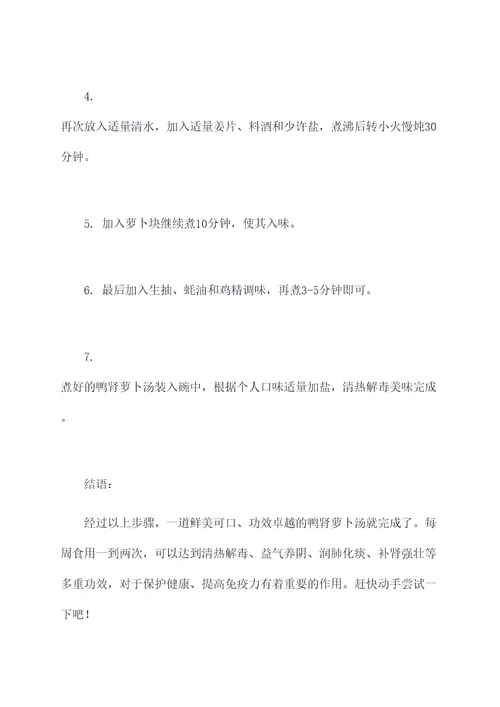 鸭肾萝卜汤功效