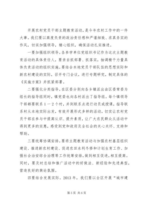 农村党员干部主题教育活动会议讲话 (2).docx