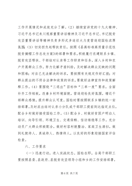 脱贫摘帽迎国检实施方案.docx