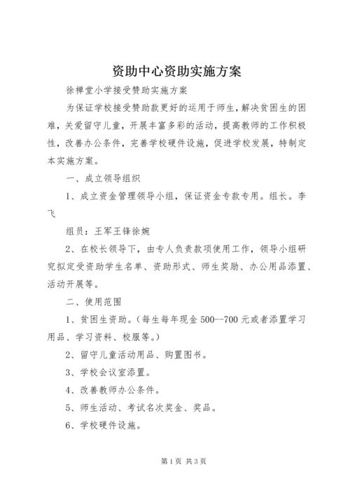 资助中心资助实施方案 (4).docx