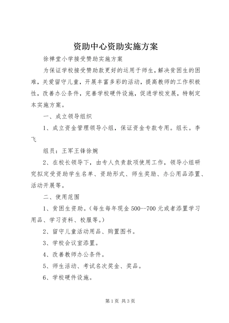 资助中心资助实施方案 (4).docx