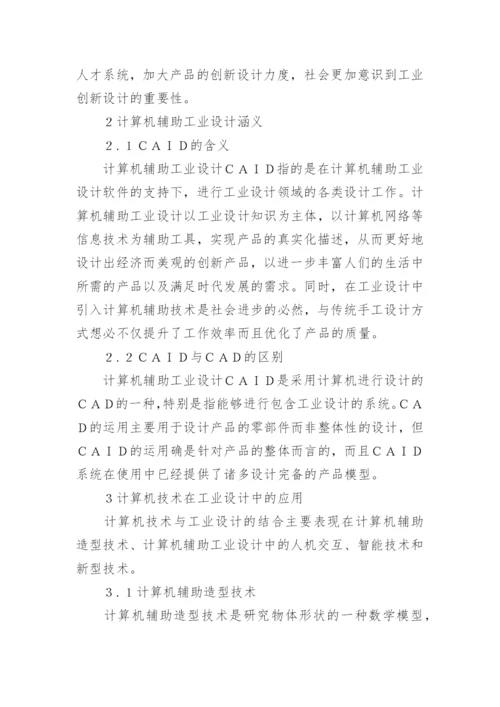 浅谈计算机技术与工业设计融合论文.docx