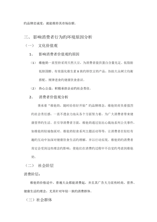 针对维他奶品牌的消费者行为分析.docx