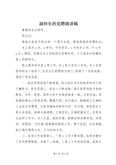 副科长的竞聘演讲稿.docx