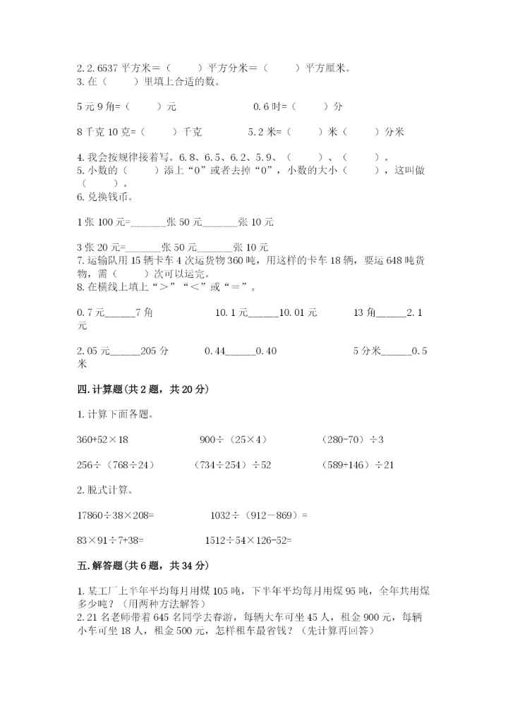 人教版四年级下册数学期中测试卷精品【精选题】.docx