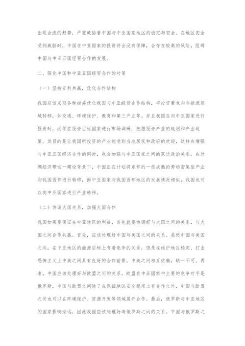 中国与中亚五国经贸合作的现状及对策.docx