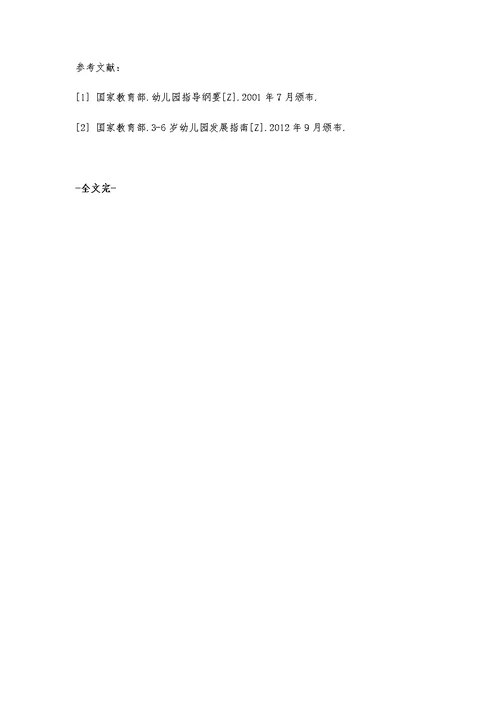 课程游戏化背景下幼儿园班级环境的创设探究