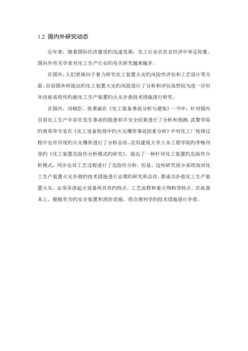 化工生产装置火灾扑救重点技术综合措施专题研究.docx