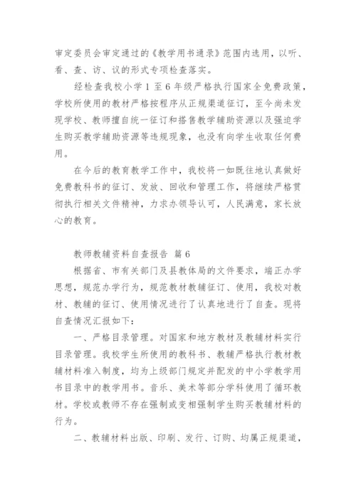 教师教辅资料自查报告.docx