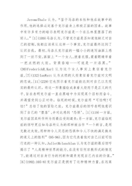 马洛眼里的克尔兹及其探索论文.docx