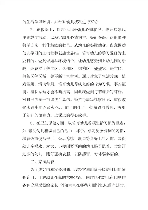 幼儿园小班教师个人工作总结优秀9篇