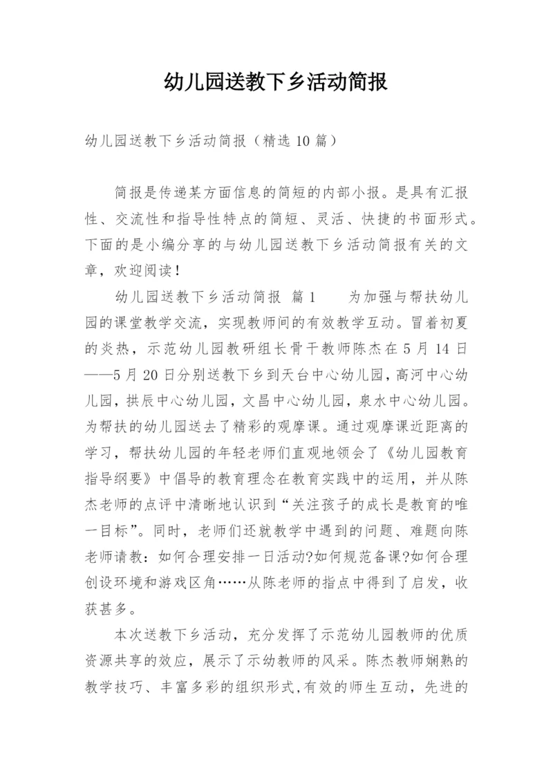 幼儿园送教下乡活动简报.docx