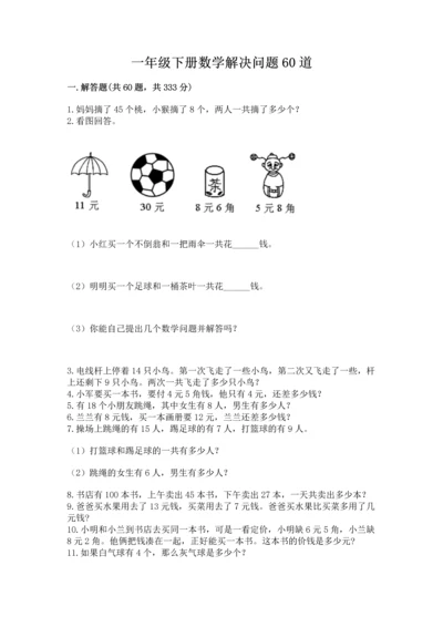 一年级下册数学解决问题60道（网校专用）.docx