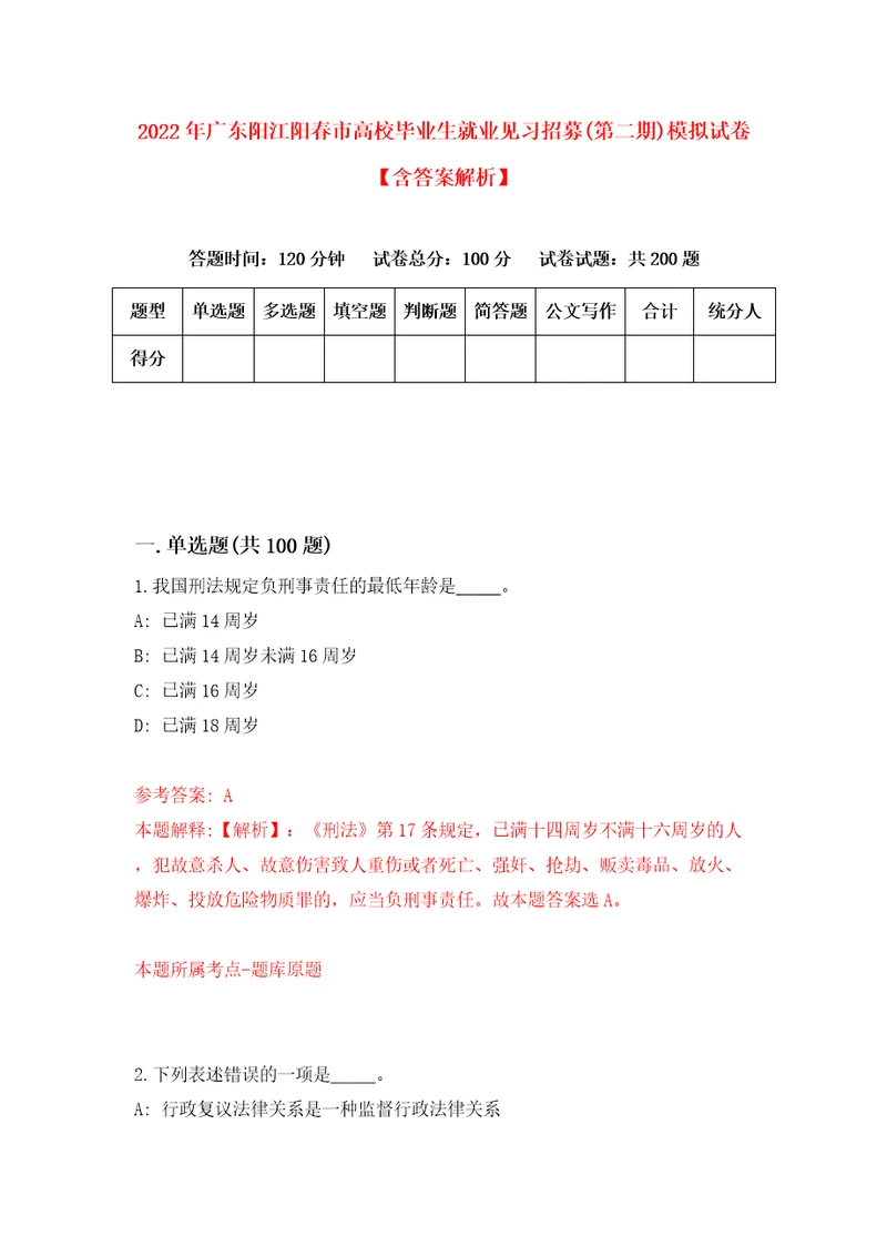 2022年广东阳江阳春市高校毕业生就业见习招募第二期模拟试卷含答案解析0