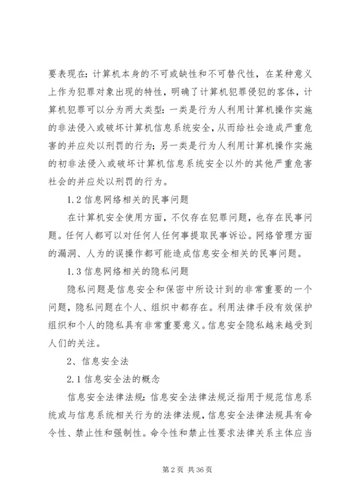 信息安全法律法规 (7).docx