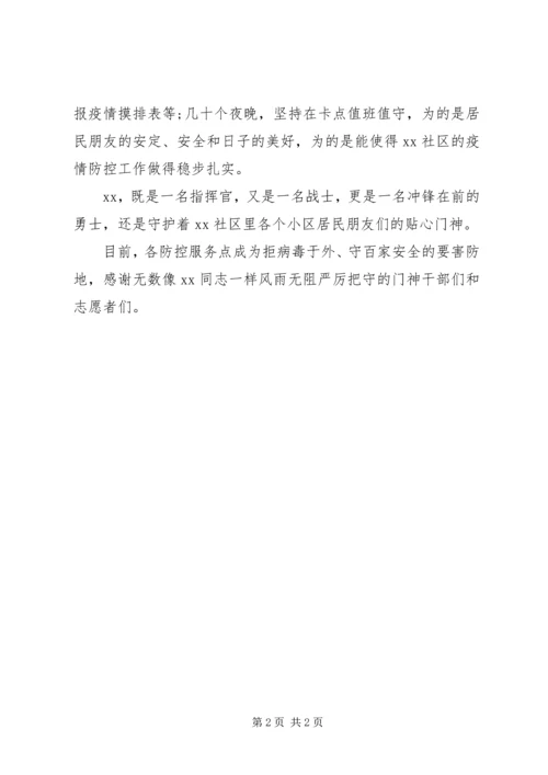 新党员干部疫情防控事迹材料.docx