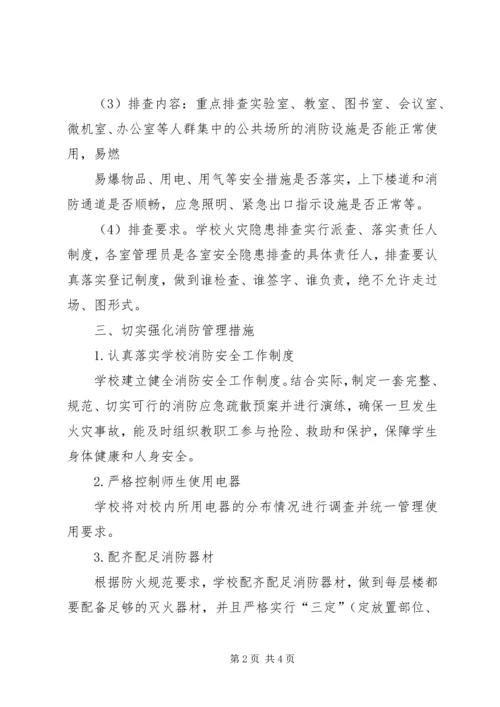 花园小学119消防安全教育活动方案 (4).docx