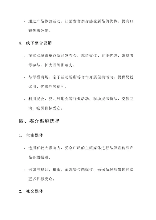 奶粉新品媒体推广方案