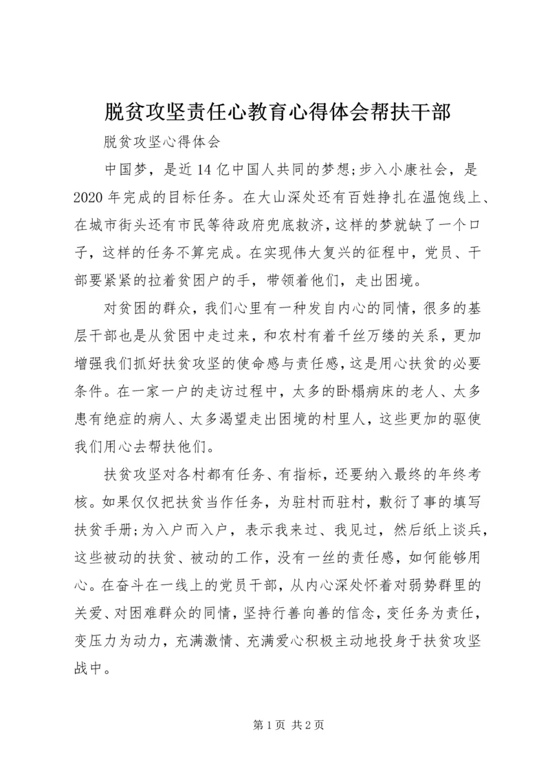 脱贫攻坚责任心教育心得体会帮扶干部 (4).docx