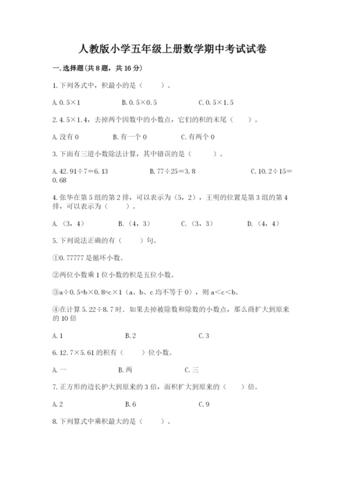 人教版小学五年级上册数学期中考试试卷（精练）.docx