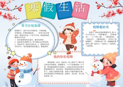 手绘卡通寒假生活手抄报学生假期手抄报