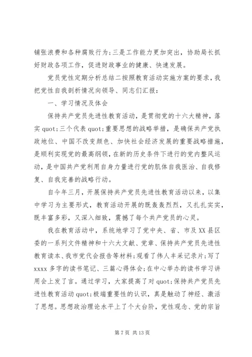 党员党性定期分析总结.docx