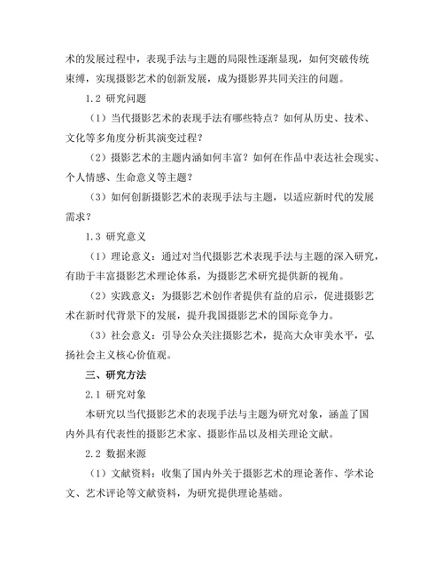 当代摄影艺术的表现手法与主题