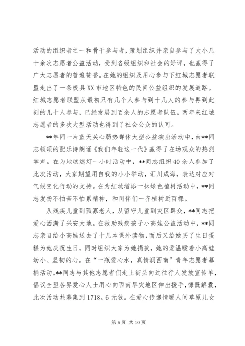 优秀青年志愿者先进事迹材料三篇.docx