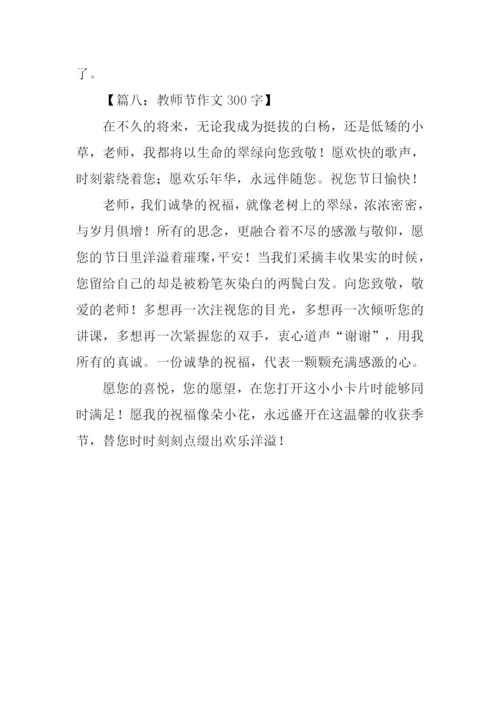 教师节的作文300字.docx