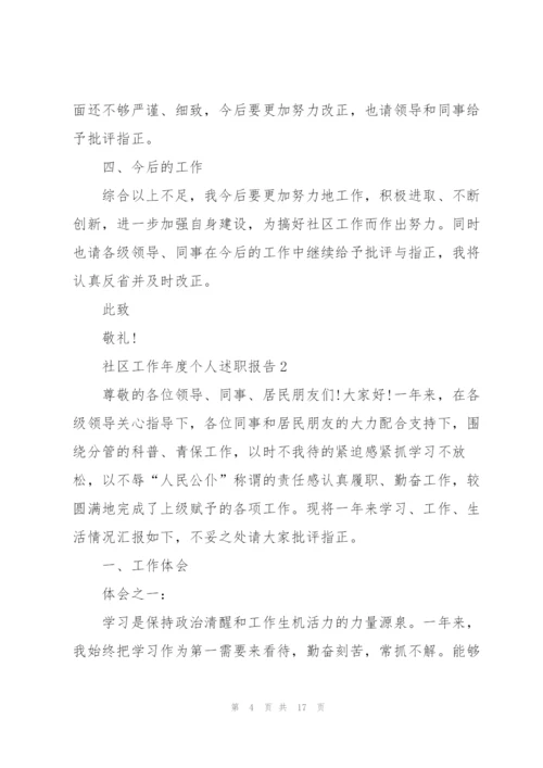 社区工作年度个人述职报告范文.docx