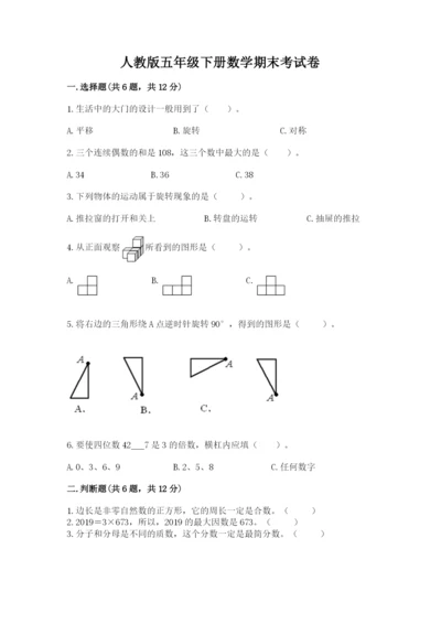 人教版五年级下册数学期末考试卷附答案解析.docx