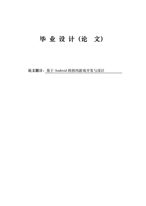 毕业设计论文-基于android的祖玛游戏开发与设计.docx