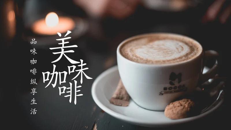 美味下午茶西餐厅休闲咖啡厅介绍咖啡介绍PPT模板