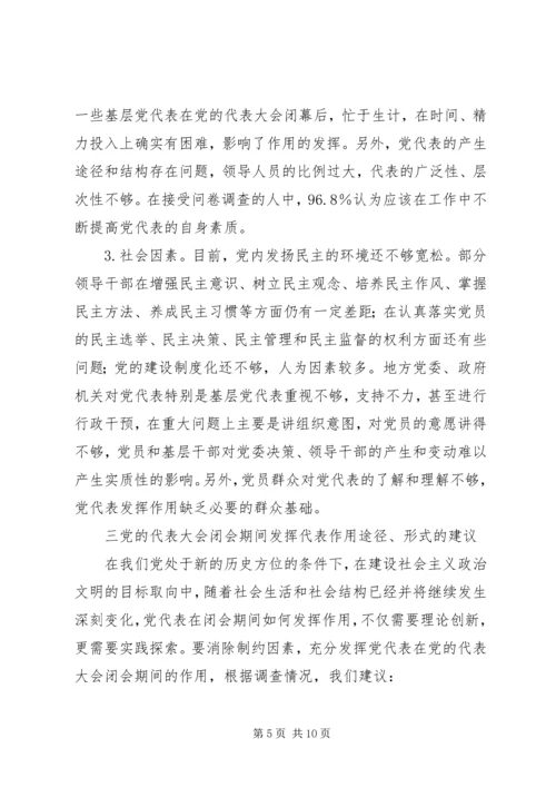 党的代表大会闭会期间发挥代表作用的途径报告.docx