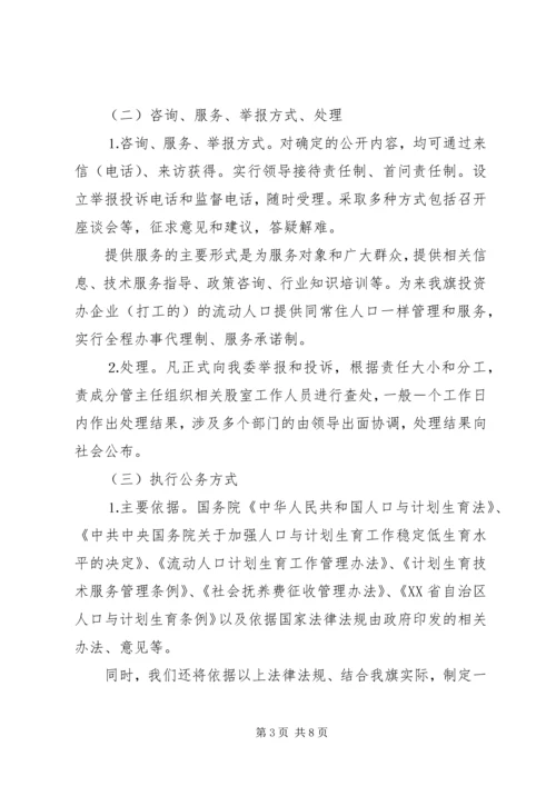 计生委政务公开实施方案和制度 (2).docx