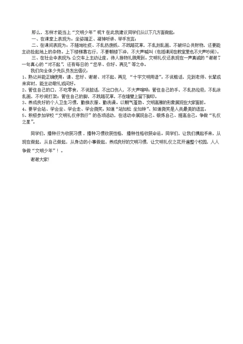 小学国旗下的讲话稿：《文明礼仪伴我行》2篇