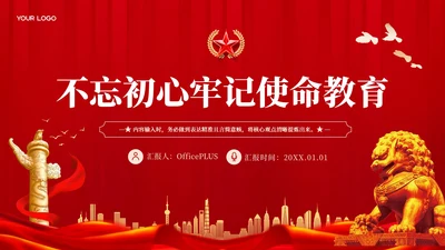 红色党政风不忘初心牢记使命教育PPT模板