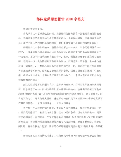 2023年部队党员思想报告字范文.docx
