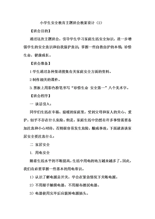 小学生防溺水安全教育教案