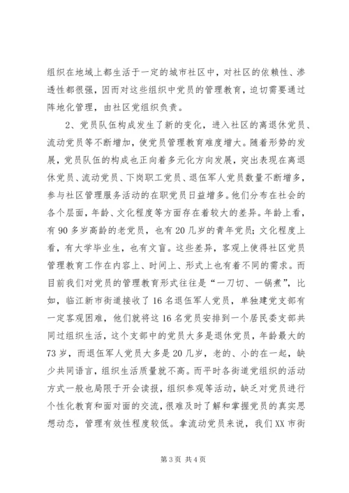 社区党员管理教育问题的思考与对策 (11).docx