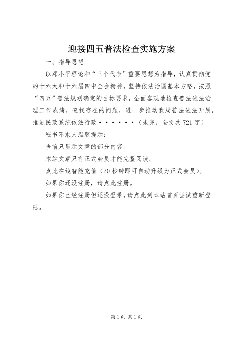 迎接四五普法检查实施方案 (3).docx