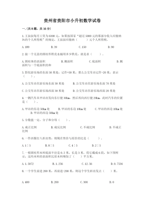 贵州省贵阳市小升初数学试卷【真题汇编】.docx