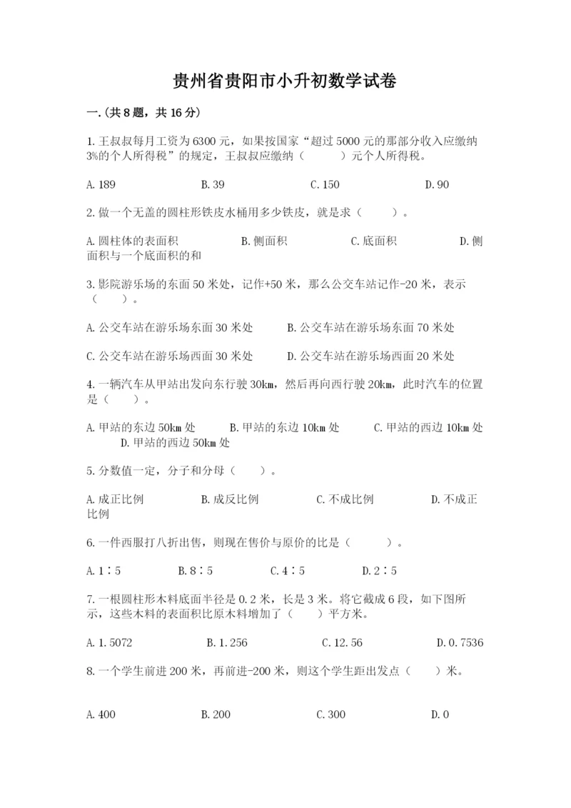 贵州省贵阳市小升初数学试卷【真题汇编】.docx