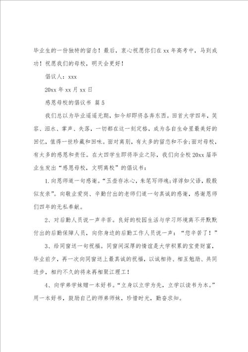 感恩母校的倡议书