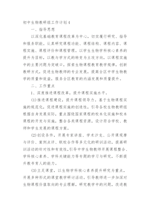 初中生物教研组工作计划.docx