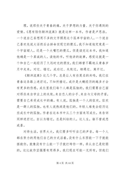 愿有人陪你颠沛流离读后感.docx