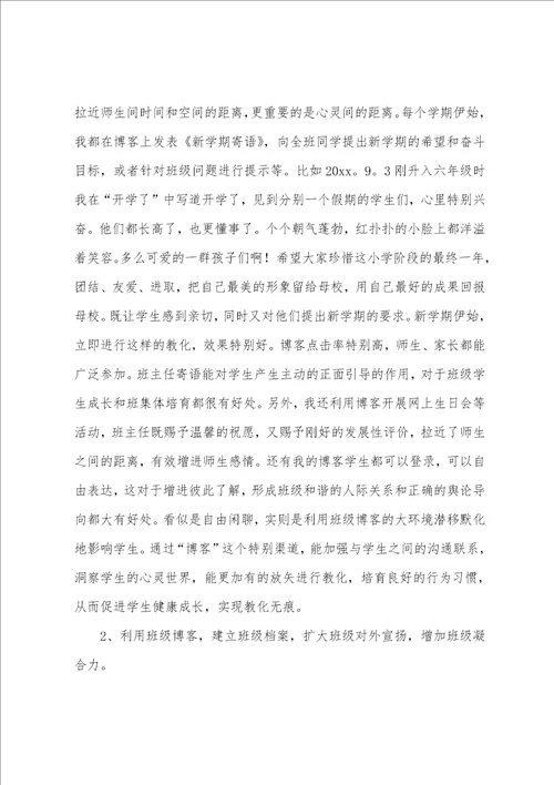 班主任工作交流发言稿